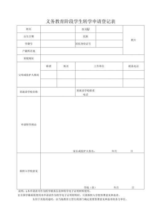 义务教育阶段学生转学申请登记表.docx