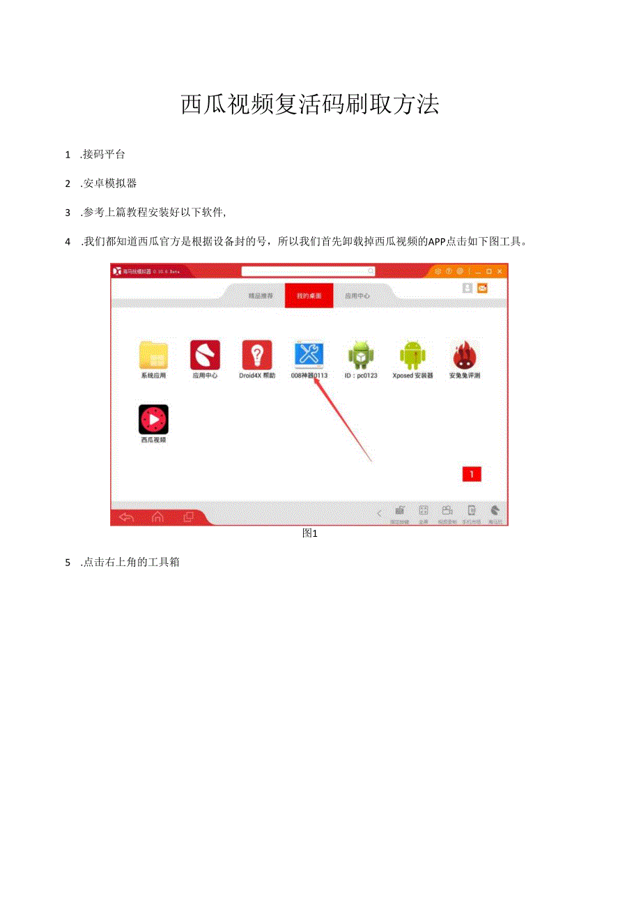 西瓜视频复活码刷取方法.docx_第1页