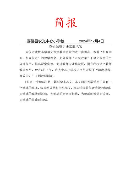 农光小学2024秋季教研简报.docx