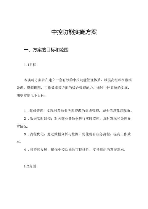 中控功能实施方案.docx