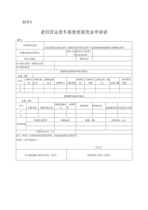 老旧营运货车报废更新资金申请表.docx