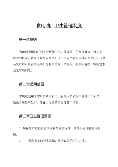 食用油厂卫生管理制度.docx