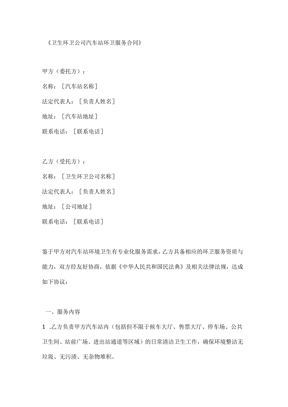 卫生环卫公司汽车站环卫服务合同.docx_第1页