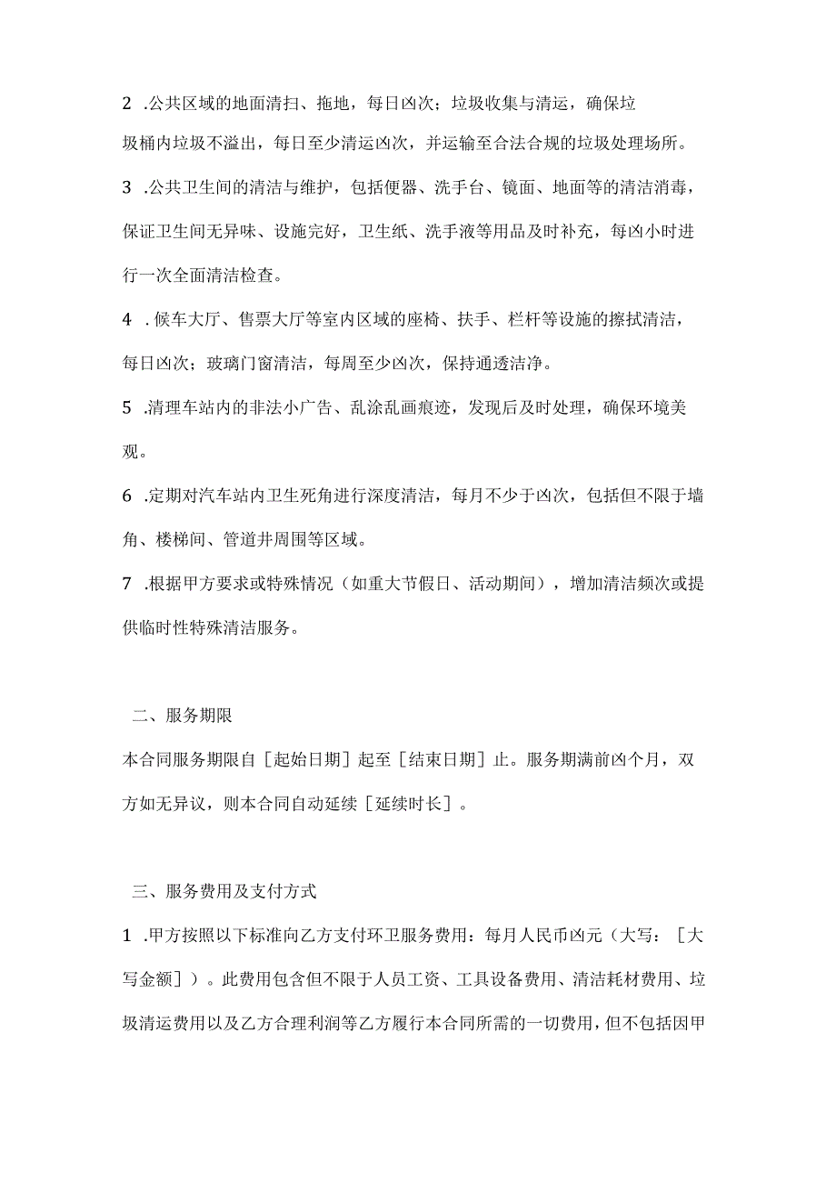 卫生环卫公司汽车站环卫服务合同.docx_第2页