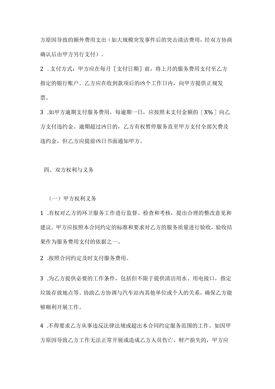 卫生环卫公司汽车站环卫服务合同.docx_第3页