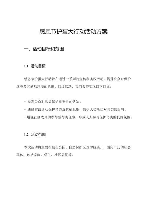 感恩节护蛋大行动活动方案.docx