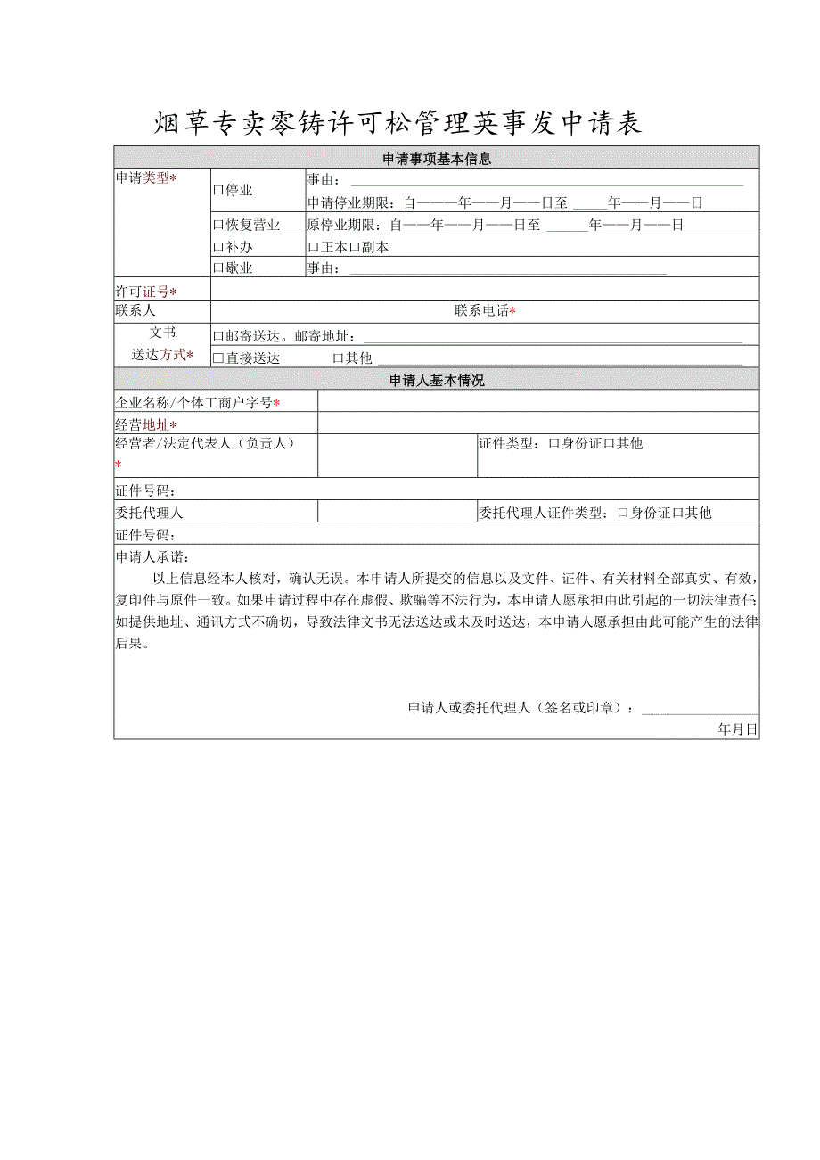 烟草专卖零售许可证管理类事项申请表.docx_第1页