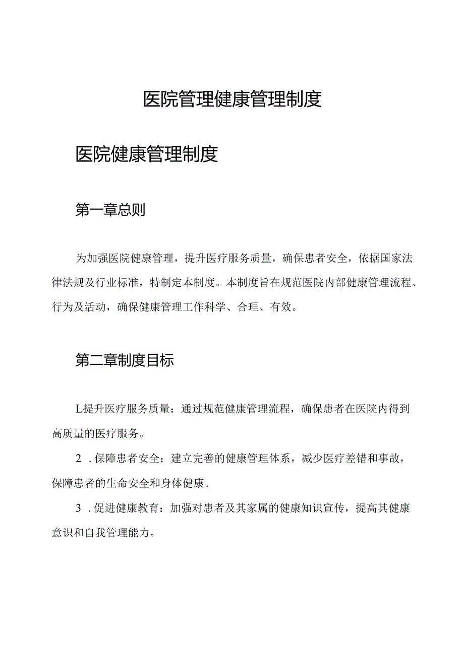 医院管理 健康管理制度.docx_第1页