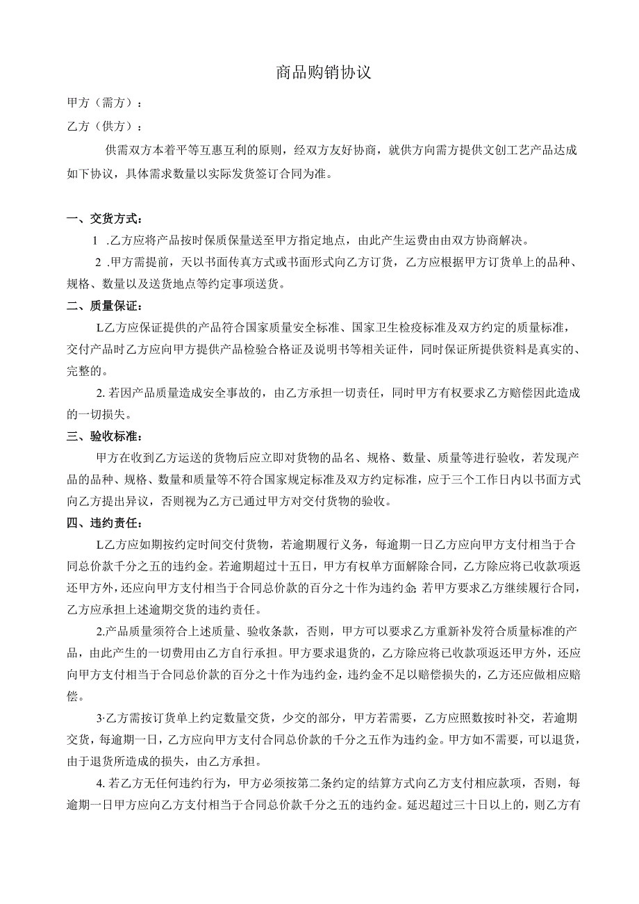 商品购销协议.docx_第1页