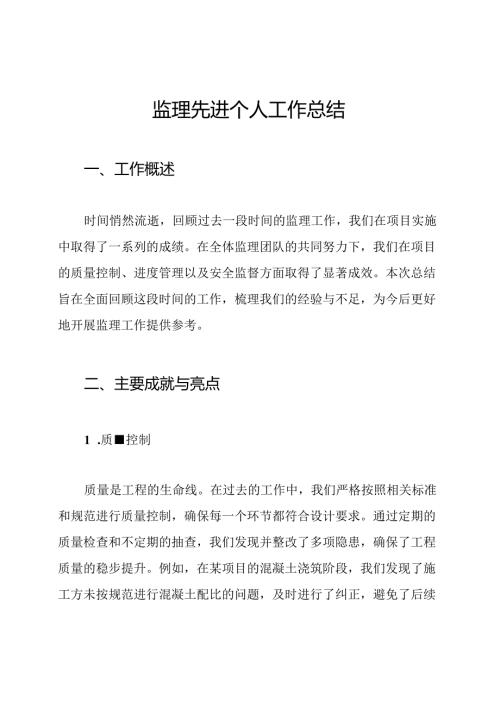 监理先进个人工作总结.docx