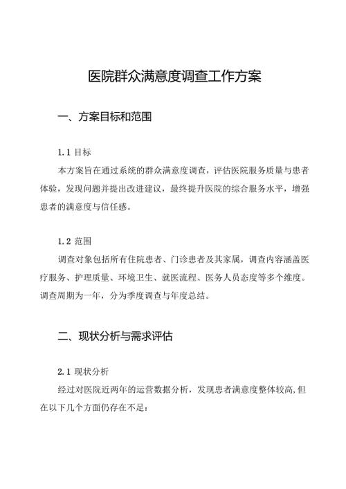 医院群众满意度调查工作方案.docx
