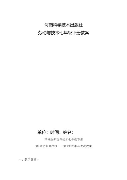豫科版劳动与技术七年级下册教案.docx