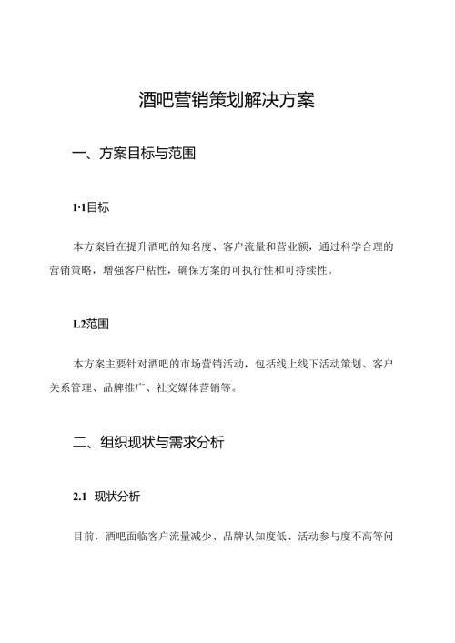 酒吧营销策划解决方案.docx