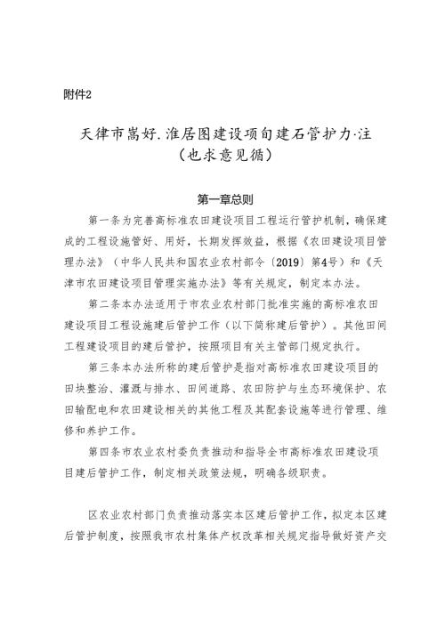 天津市高标准农田建设项目建后管护办法（征求意见稿）.docx
