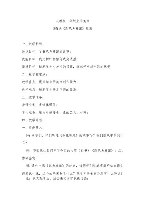 人教版一年级上册美术第9课《新龟兔赛跑》教案.docx