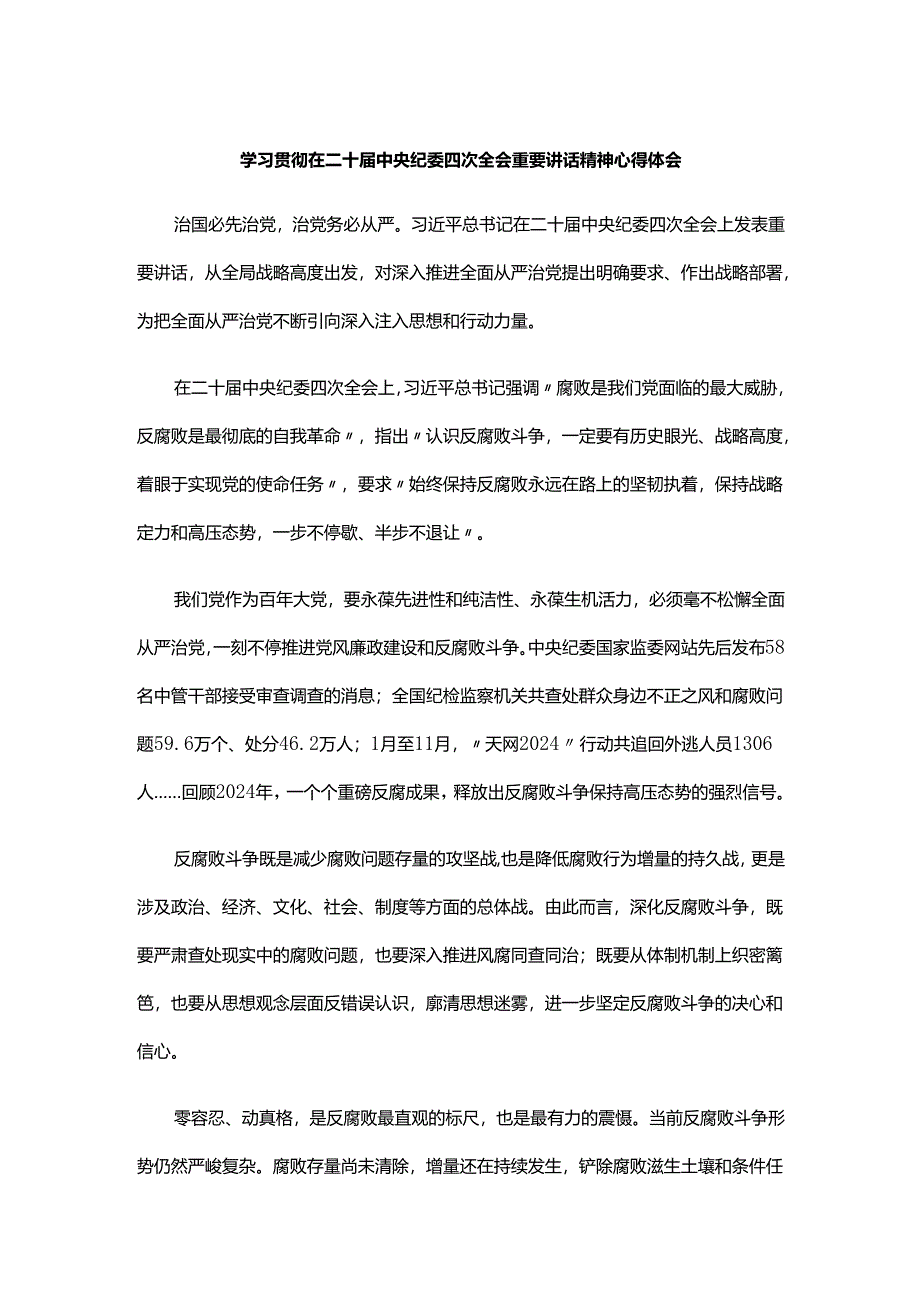 学习贯彻在二十届中央纪委四次全会重要讲话精神心得体会.docx_第1页