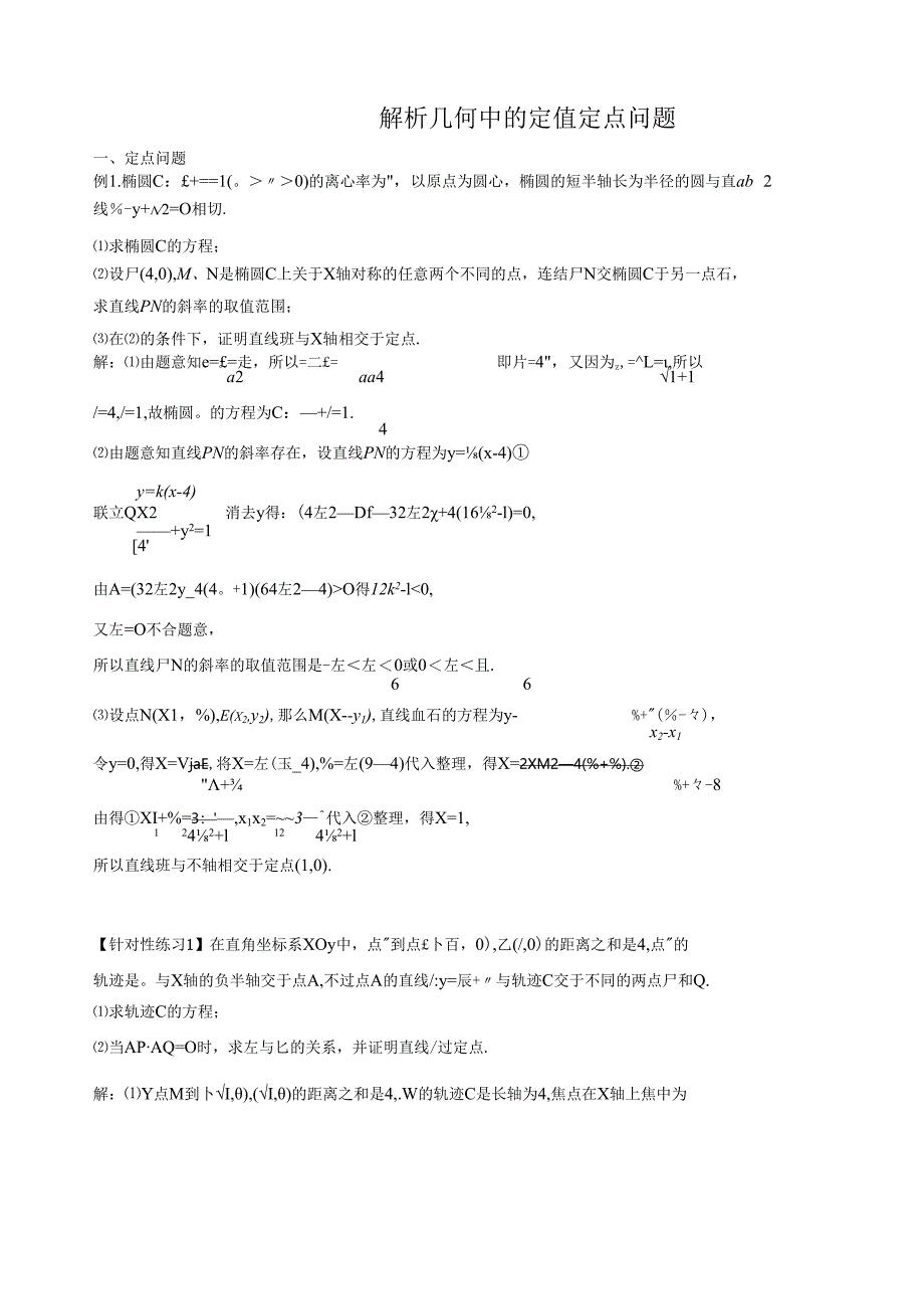 解析几何中的定值和定点问题.docx_第1页