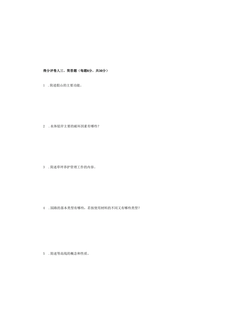 《园林工程施工技术》试卷4.docx_第1页