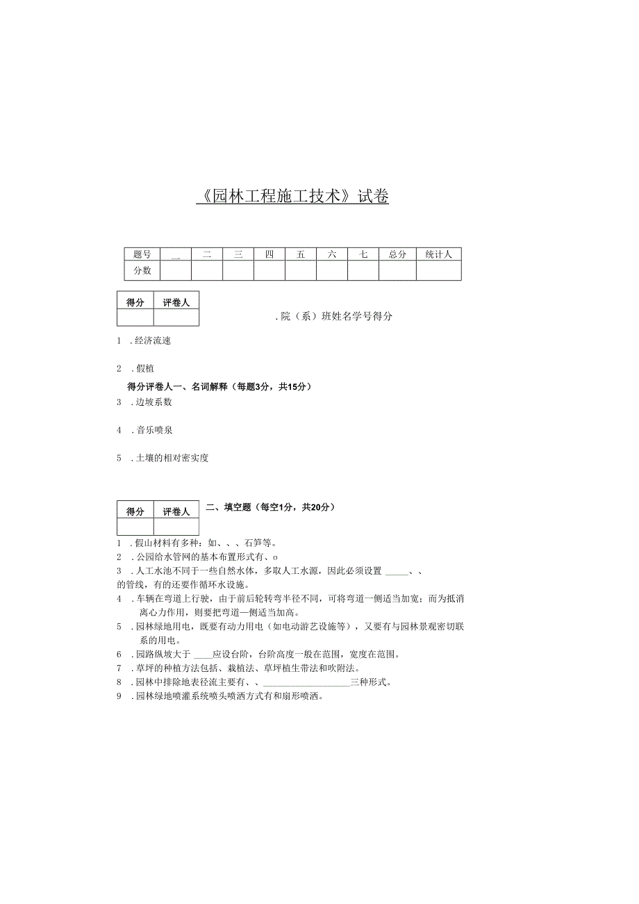 《园林工程施工技术》试卷4.docx_第2页
