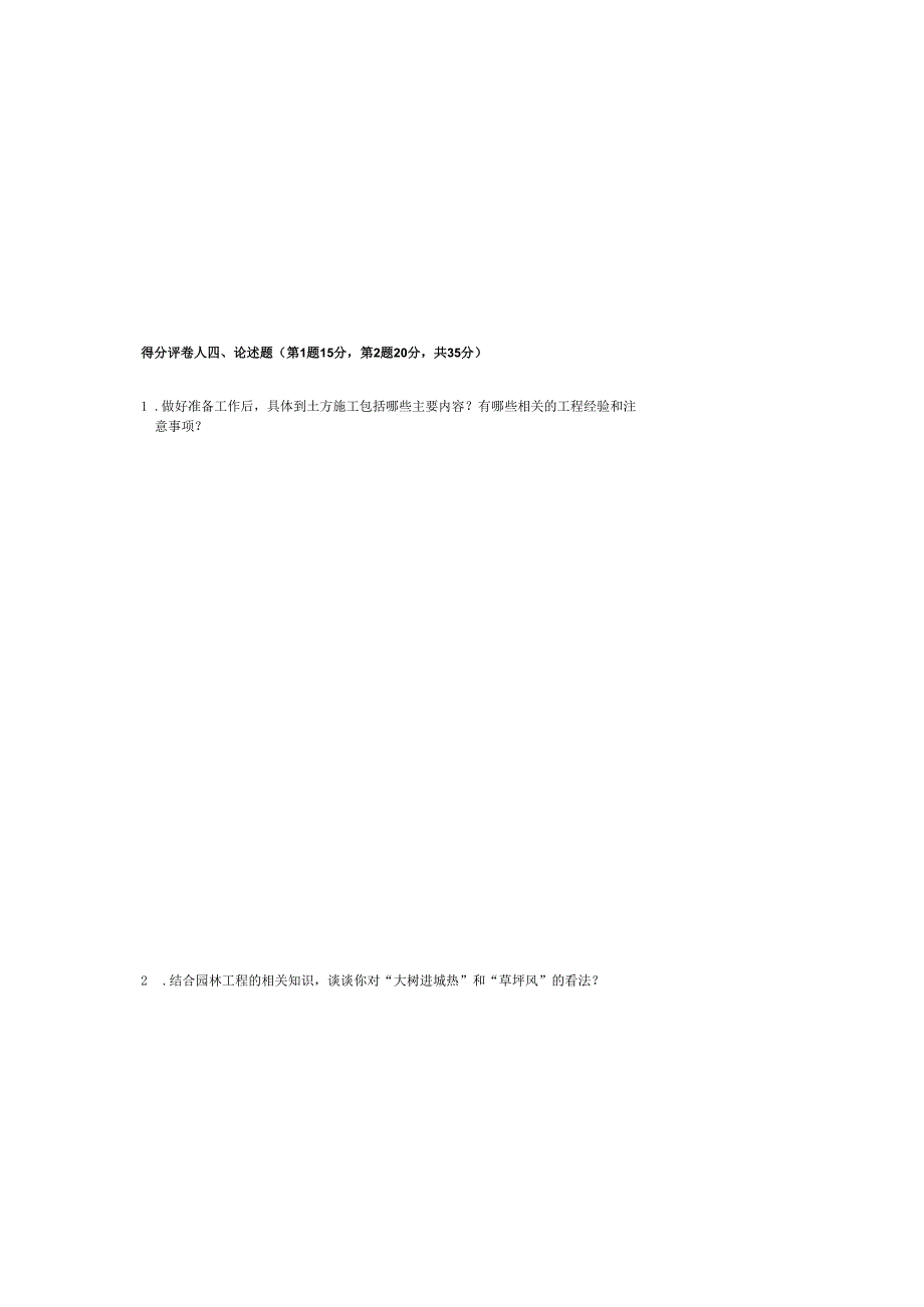 《园林工程施工技术》试卷4.docx_第3页