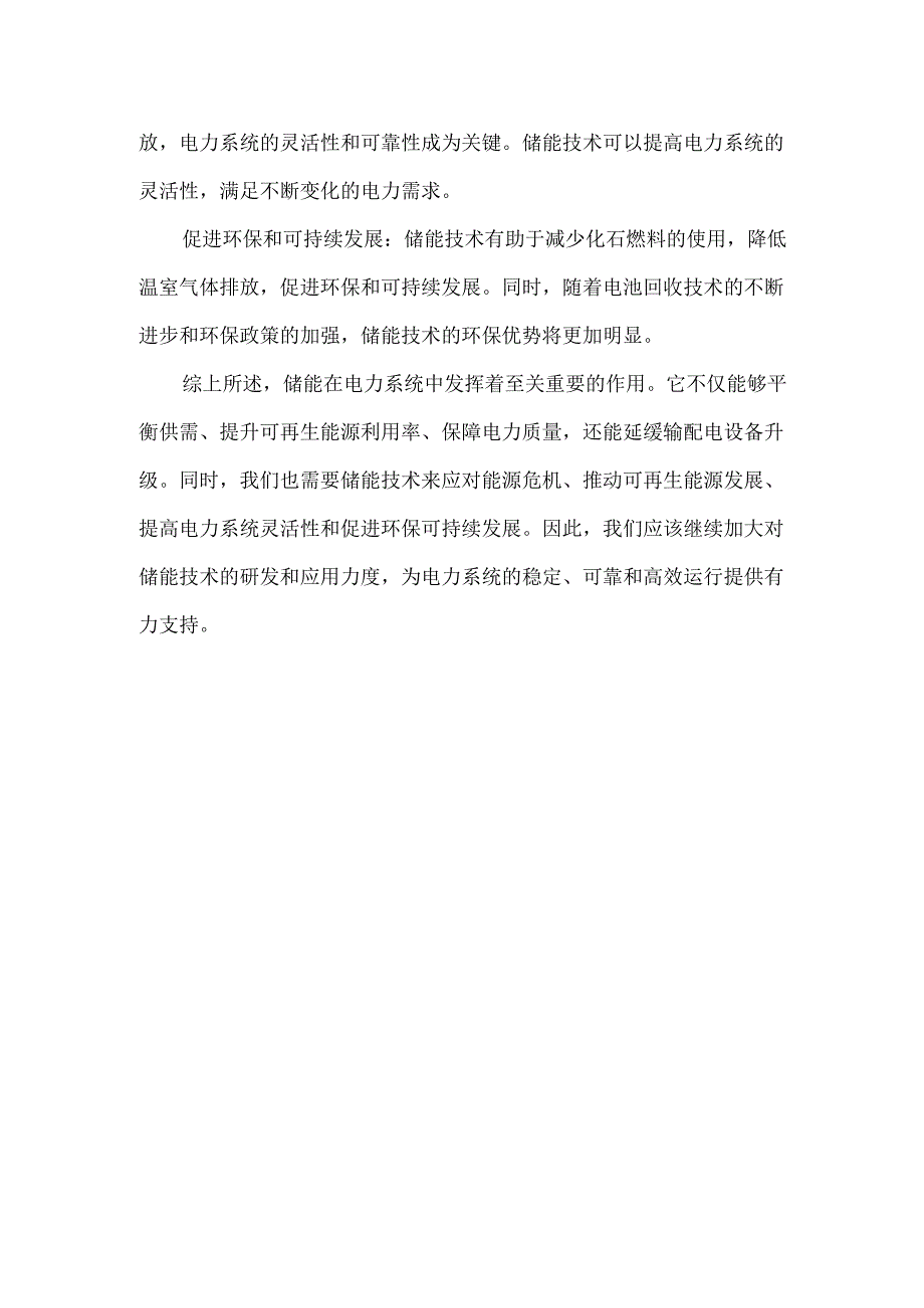 储能在电力系统中的作用及其必要性.docx_第2页