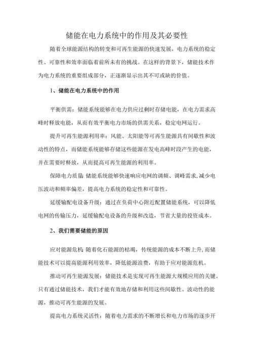 储能在电力系统中的作用及其必要性.docx