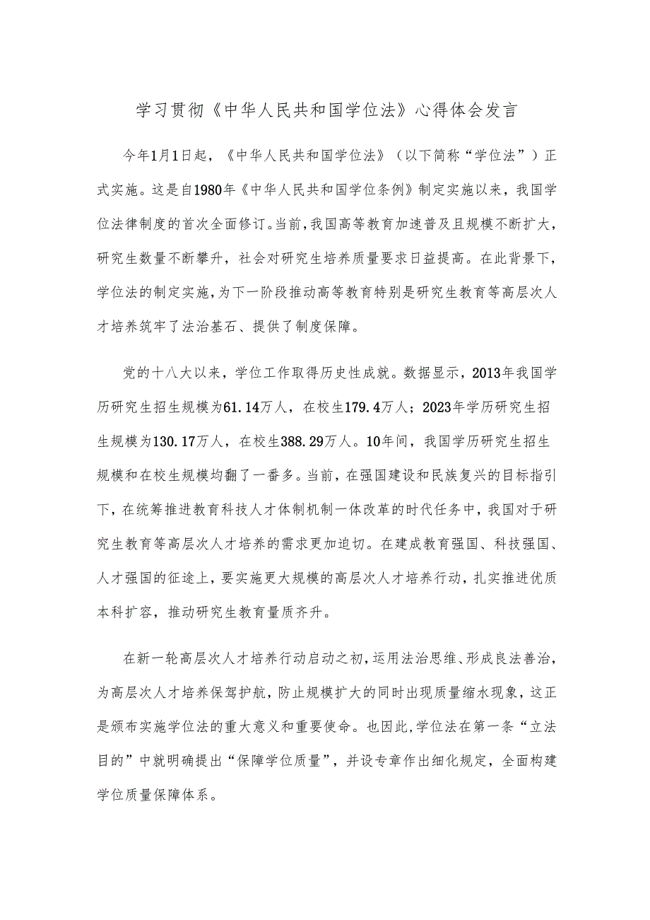 学习贯彻《中华人民共和国学位法》心得体会发言.docx_第1页