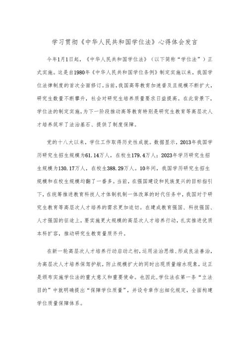 学习贯彻《中华人民共和国学位法》心得体会发言.docx