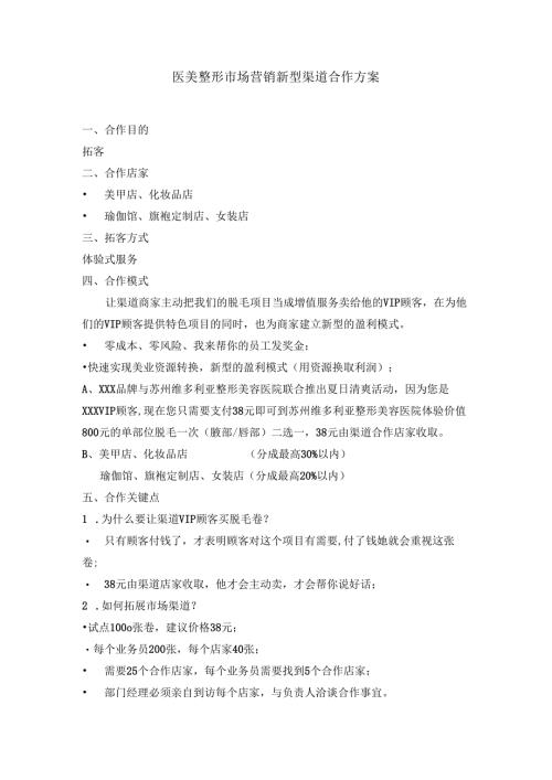 医美整形市场营销新型渠道合作方案.docx