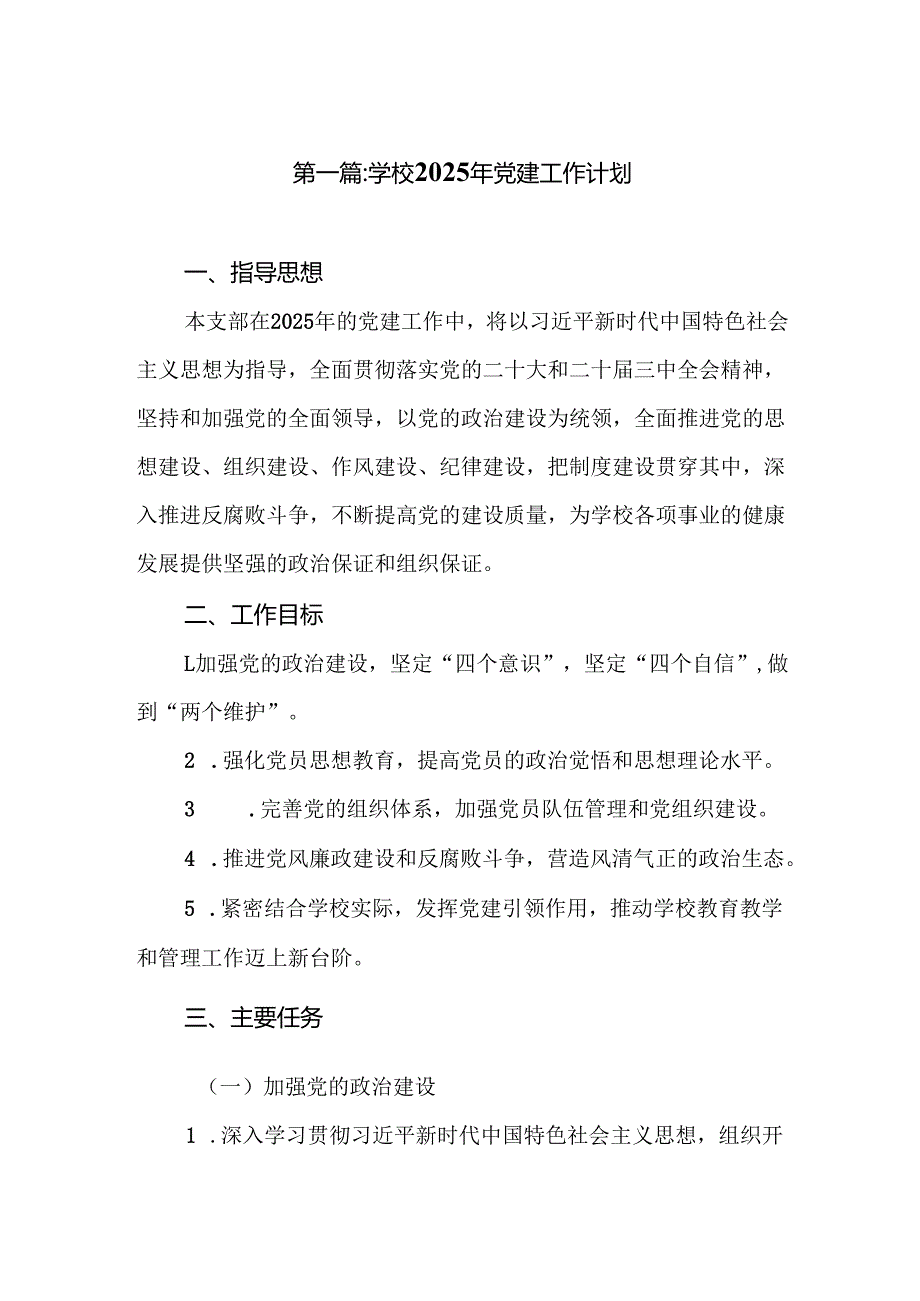 学校2025年党建工作计划（精选8篇）.docx_第2页