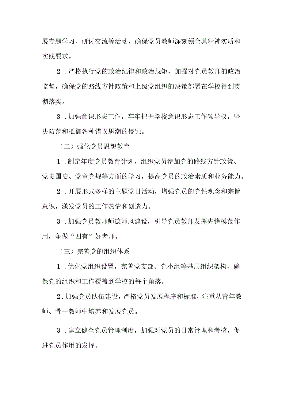 学校2025年党建工作计划（精选8篇）.docx_第3页