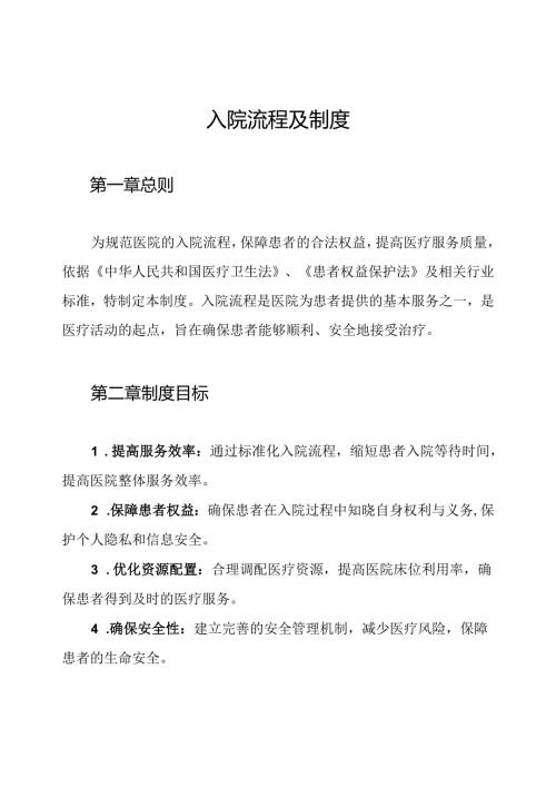 入院流程及制度.docx