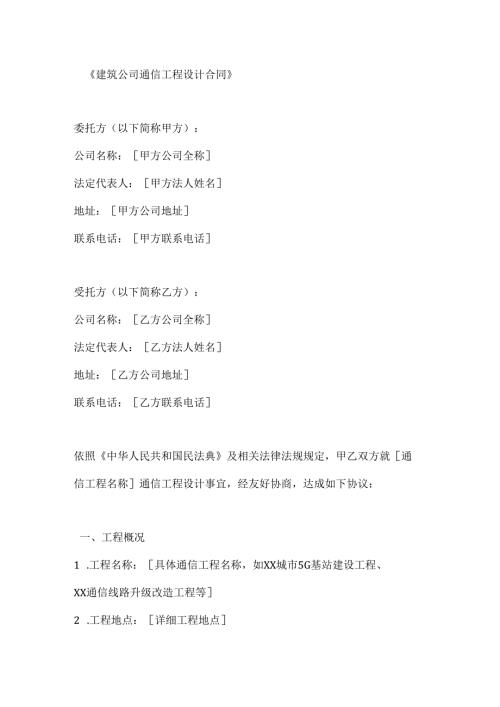 建筑公司通信工程设计合同.docx
