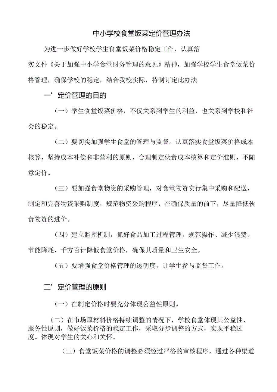 中小学校食堂饭菜定价管理办法.docx_第1页