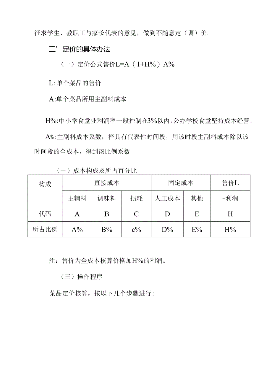 中小学校食堂饭菜定价管理办法.docx_第2页