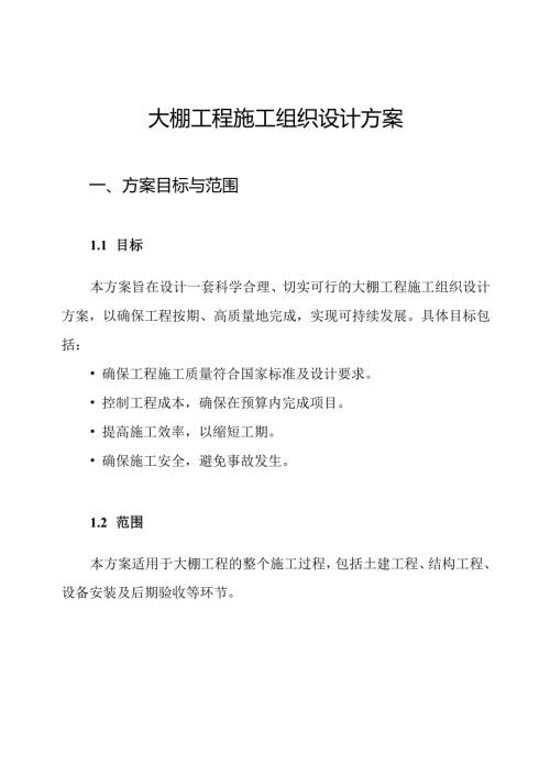 大棚工程施工组织设计方案.docx