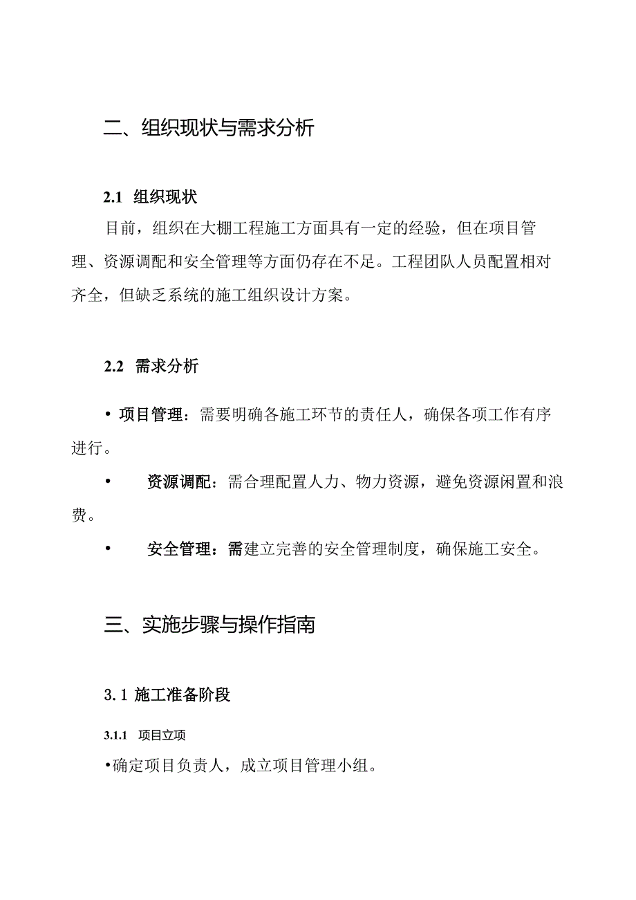 大棚工程施工组织设计方案.docx_第2页