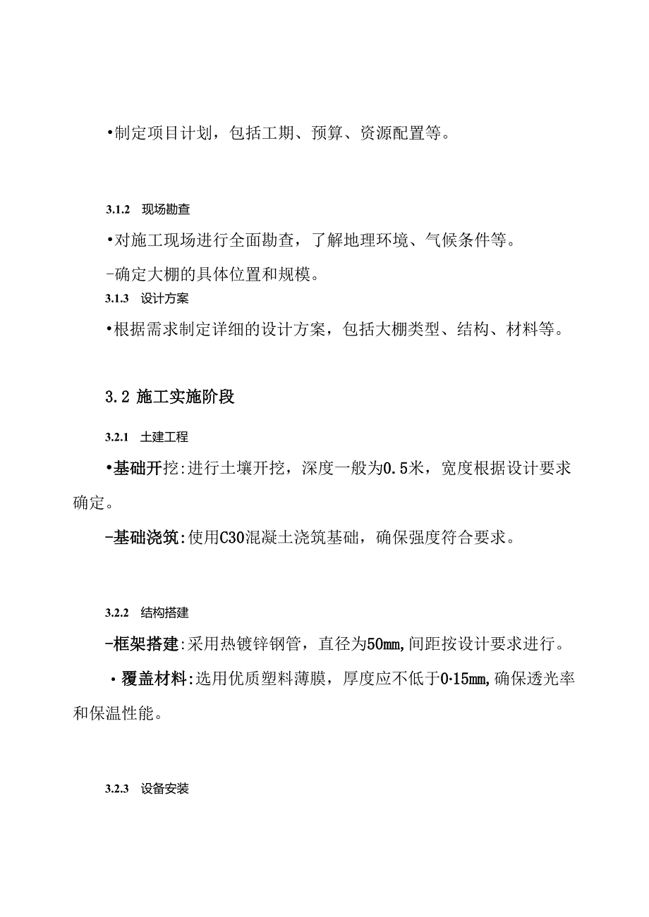 大棚工程施工组织设计方案.docx_第3页