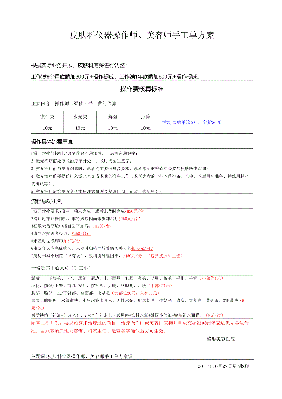 医美皮肤美容仪器操作师、美容师手工单方案.docx_第1页