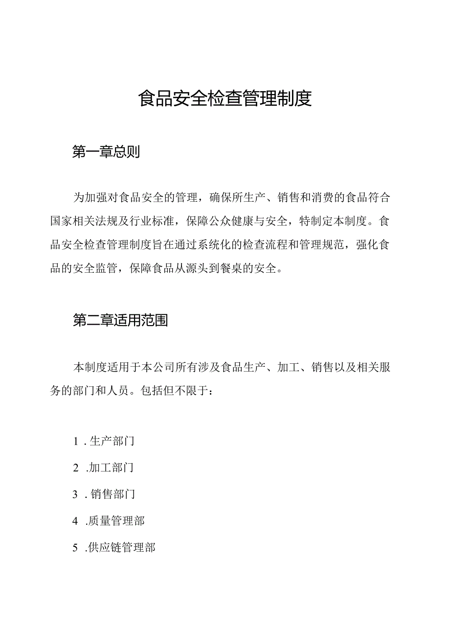 食品安全检查管理制度.docx_第1页