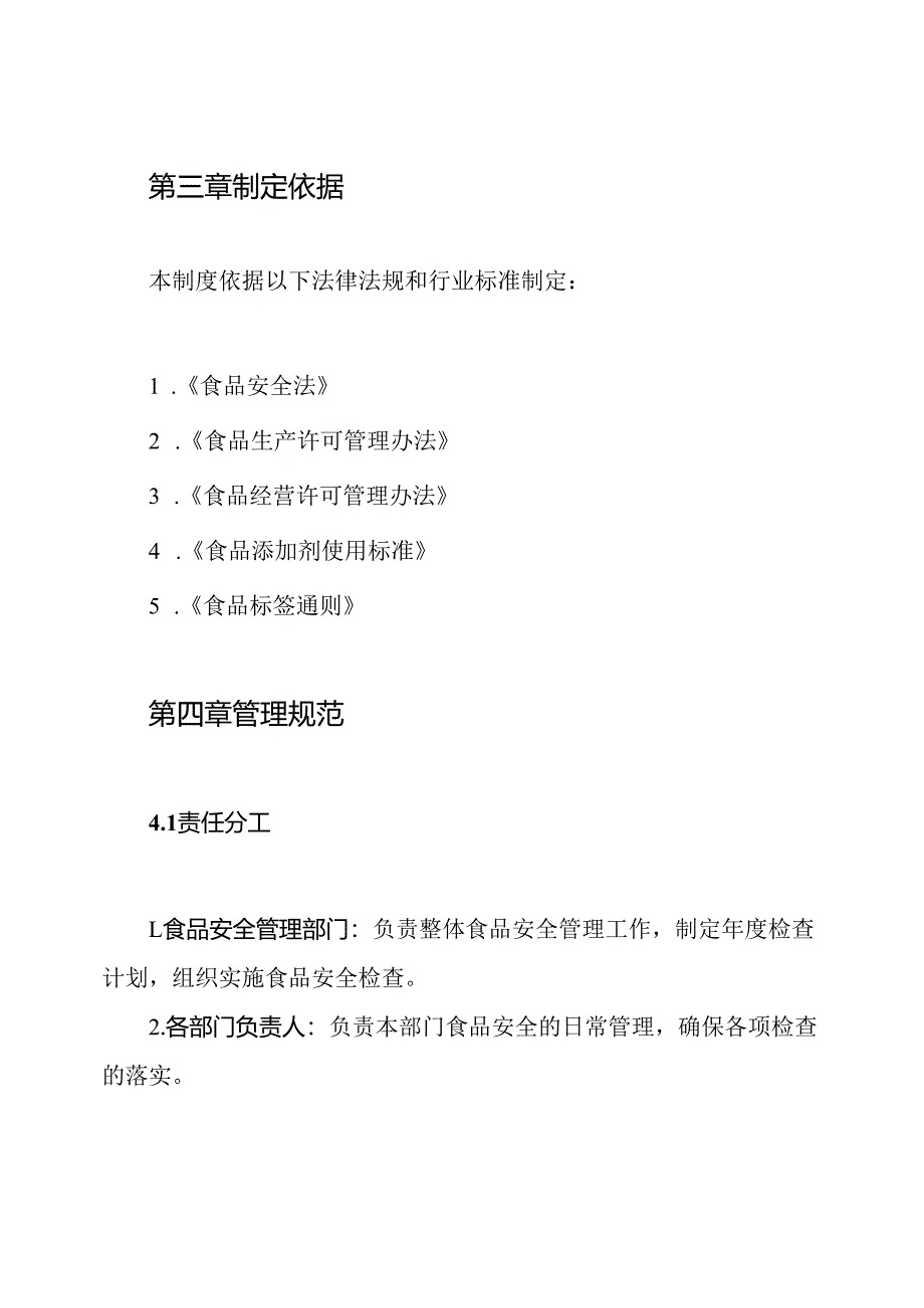 食品安全检查管理制度.docx_第2页