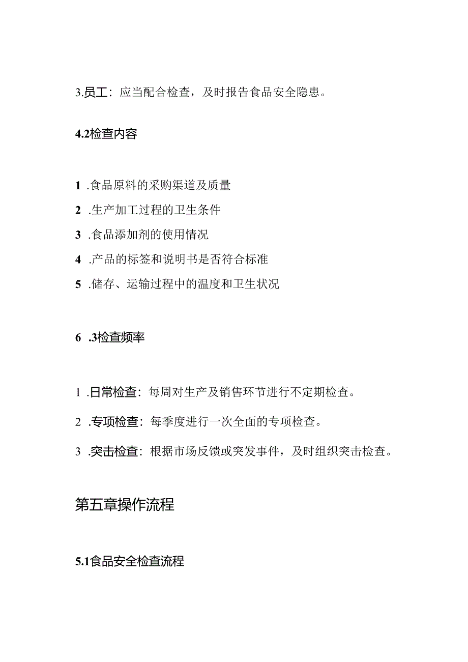 食品安全检查管理制度.docx_第3页