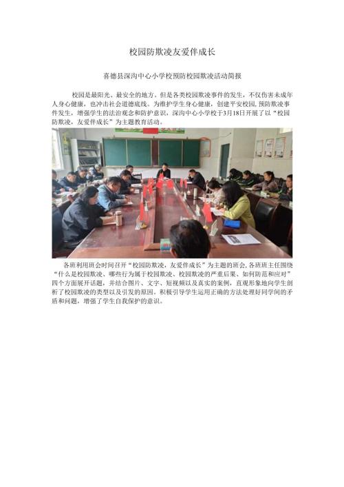 喜德县深沟中心小学校预防校园欺凌简报.docx