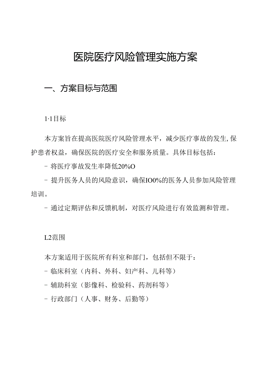 医院医疗风险管理实施方案.docx_第1页