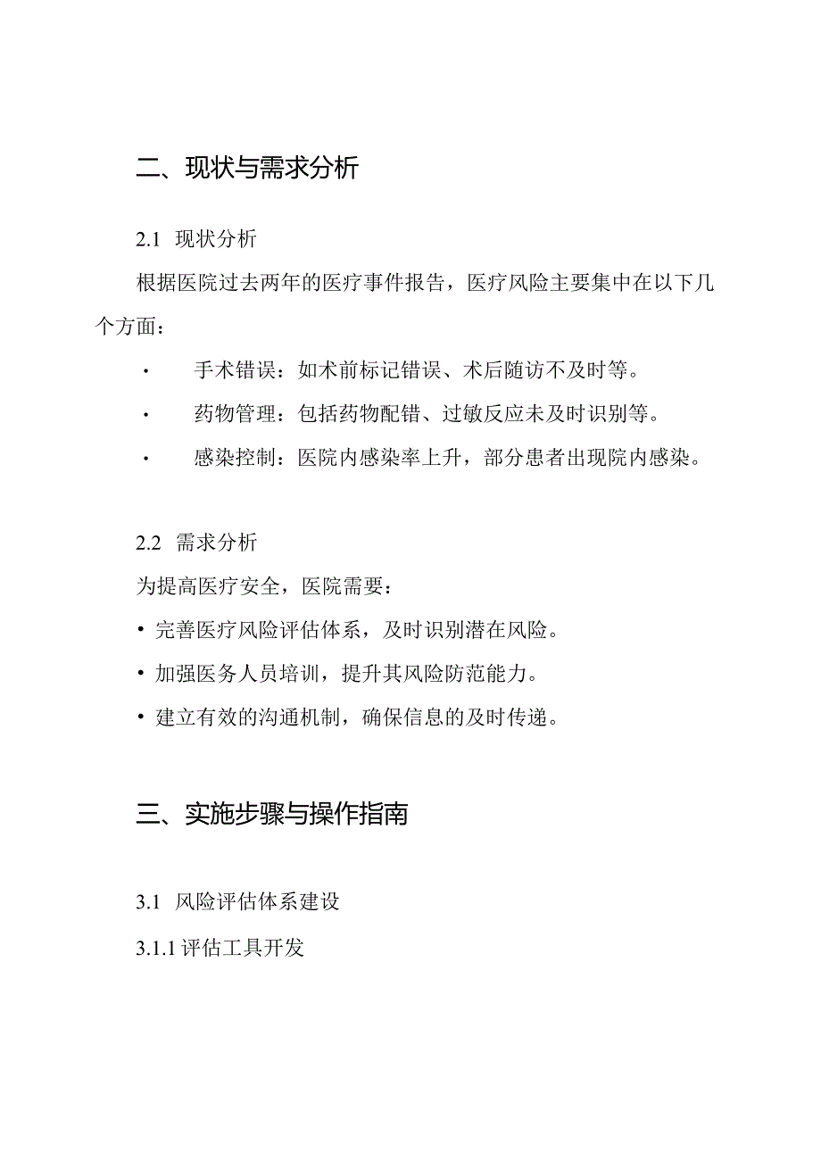 医院医疗风险管理实施方案.docx_第2页