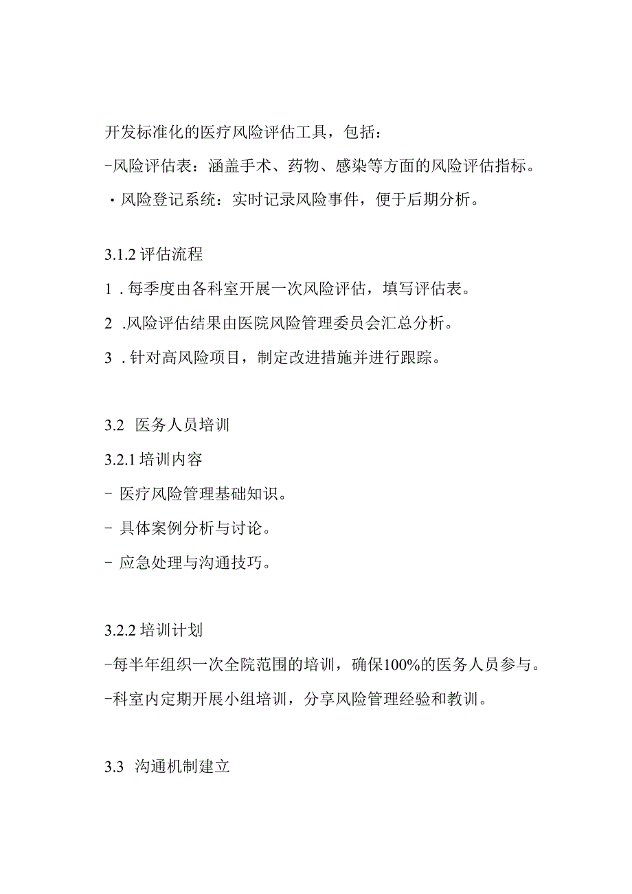 医院医疗风险管理实施方案.docx_第3页
