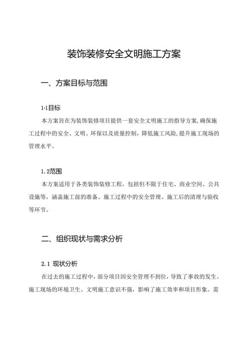 装饰装修安全文明施工方案.docx