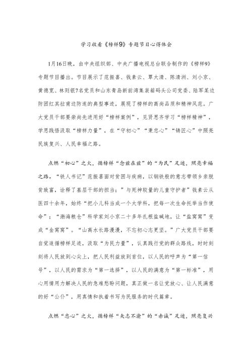 学习收看《榜样9》专题节目心得体会.docx