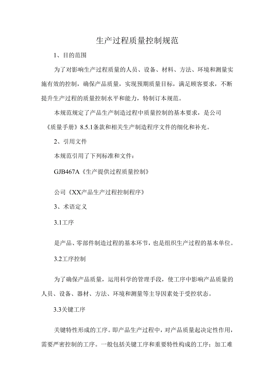 生产过程质量控制规范.docx_第1页
