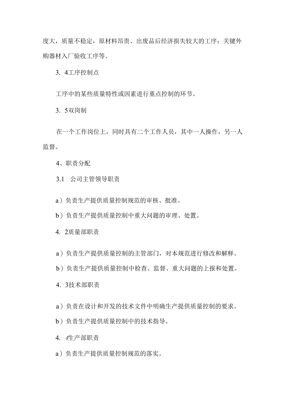 生产过程质量控制规范.docx_第2页